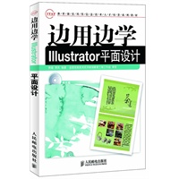 边用边学Illustrator平面设计