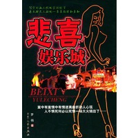 悲喜娱乐城