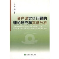 资产误定价问题的理论研究和实证分析