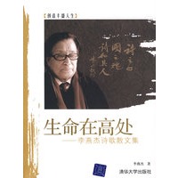 生命在高处——李燕杰诗歌散文集