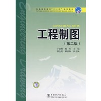 普通高等教育“十一五”规划教材 工程制图（第二版）