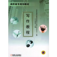 写作教程——高职高专规划教材