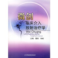 微创临床介入放射治疗学