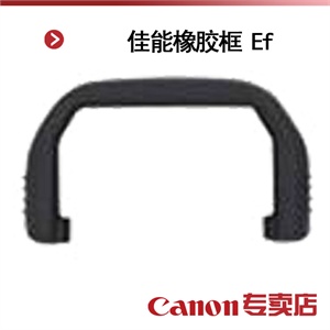 佳能橡胶框 Ef