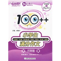 100++小学生满分作文(六年级)