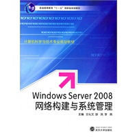 Windows Server 2008 网络构建与系统管理(普通高等教育“十一五”国家级规划教材)