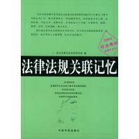 法律法规关联记忆(2004)/司法考试射雕手系列
