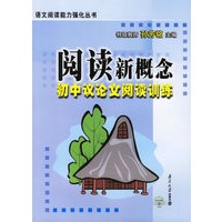 阅读新概念:初中议论文阅读训练(语文阅读能力