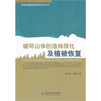 破坏山体的造林绿化及植被恢复