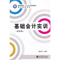 基础会计实训(第四版)(段文平)(原2367)