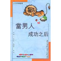 当男人成功之后