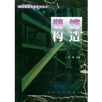 装饰构造——建筑装饰专业系列教材