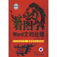 看图学Word文档处理