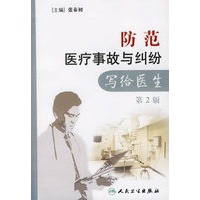 防范医疗事故与纠纷：写给医生（第2版）