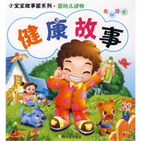 小宝宝故事屋系列·婴幼儿读物 健康故事 *