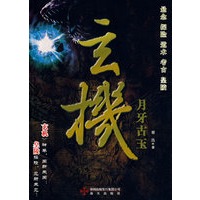 玄机?月牙古玉
