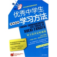 优秀中学生要知道的学习方法