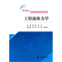 工程流体力学 (21世纪高等学校精品规划教材)
