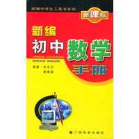 新编初中数学手册
