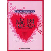 感恩:世界五百强优秀员工恪守的人生信条