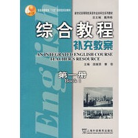 综合教程(1)补充教案(英语专业本科生教材)