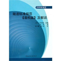 隧道标准规范[盾构篇]及解说:2006年制定