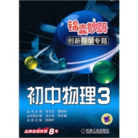 初中物理3 锦囊妙解(2010年10月印刷)