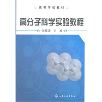 高分子科学实验教程(张爱清)