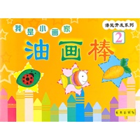 我是小画家：油画棒2
