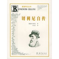 星座传记丛书：切利尼自传
