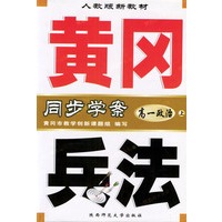 黄冈兵法·高一政治（上）