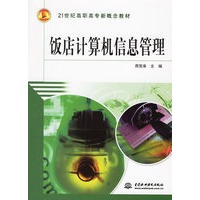 饭店计算机信息管理——21世纪高职高专新概念教材