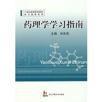 药理学学习指南