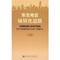 东北地区城镇化道路