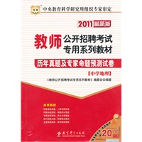 2011教师公开招聘考试专用系列教材-历年真题及专家命题预测试卷（中学地理）