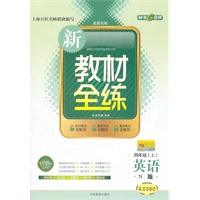 英语：四年级（上）（N版）—新教材全练/2011年4月印刷
