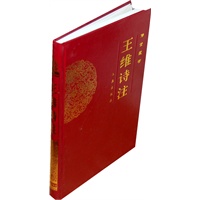 王维诗注——传世藏书