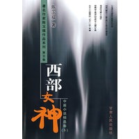 西部女神(中篇小说精选卷5)