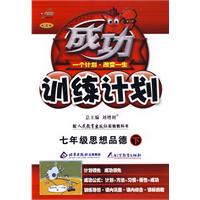 成功训练计划七年级思想政治(下)(人教实验版)