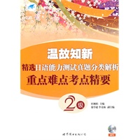 温故知新 精选日语能力测试真题分类解析 重点难点考点精要(2级）（书+MP3)