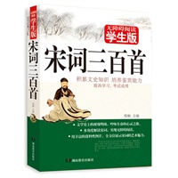 学生版 《宋词三百首》