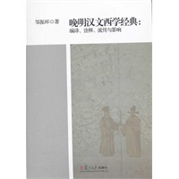 晚明汉文西学经典：编译、诠释、流传与影响
