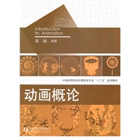 动画概论---中国高等院校动漫游戏专业“十二五”规划教材-BKD