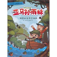 小达尔文环球日记：亚马孙雨林：神奇的生命交响曲
