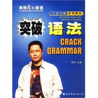 突破语法 李阳疯狂英语口语突破系列