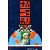 世界一百名人画传（全套共6册）
