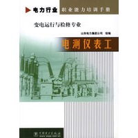 电测仪表工（变电运行与检修专业）/电力行业职业能力培训手册