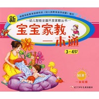 新宝宝家教一本通（3—4岁）