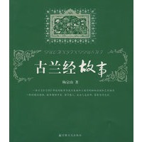 古兰经故事