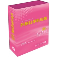 外研社手机词典(韩语版)内置词典、语法、会话、阅读,方便实用的韩语学习工具